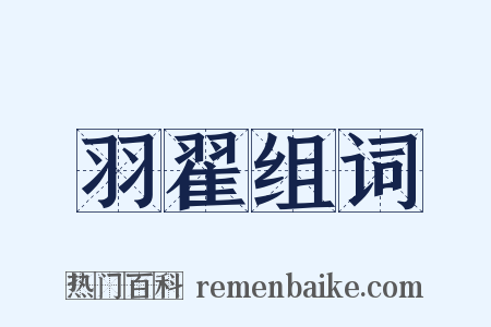 羽翟组词是什么意思的图片